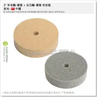 在飛比找蝦皮購物優惠-【工具屋】*含稅* A級 3" 羊毛輪 菜瓜輪 布輪 75m