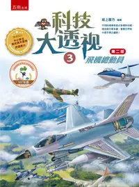 在飛比找誠品線上優惠-科技大透視 3: 飛機總動員