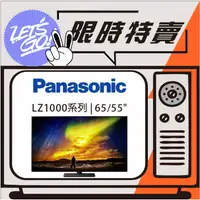 在飛比找蝦皮購物優惠-Panasonic國際 65吋 4K OLED LZ1000