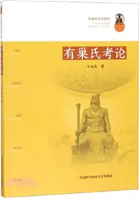 在飛比找三民網路書店優惠-有巢氏文化研究：有巢氏考論（簡體書）