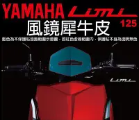 在飛比找Yahoo!奇摩拍賣優惠-【凱威車藝】YAMAHA LIMI 125 風鏡 保護貼 犀