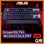 (已合併)ASUS 華碩 SCOPE RX TKL WIRELESS DLX PBT 紅軸 電競鍵盤 三模連線 AS79