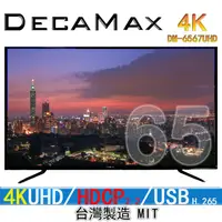 在飛比找蝦皮商城優惠-DECAMAX 65吋 液晶電視 (DM-6567UHD) 