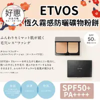 在飛比找蝦皮購物優惠-現貨／預購🔆好惠日本代購👍ETVOS 恆久霧感防曬礦物粉餅 