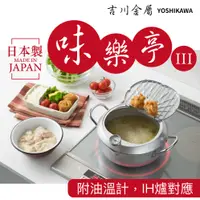 在飛比找PChome24h購物優惠-【YOSHIKAWA】味樂亭III24cm天婦羅油炸鍋(IH