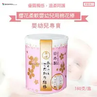在飛比找樂天市場購物網優惠-日本SANYO櫻花 柔軟 嬰幼兒 用棉花棒180支入
