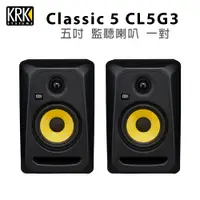 在飛比找PChome24h購物優惠-KRK CLASSIC 5 CL5G3 5吋 監聽喇叭 一對