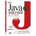 JAVA SE 17基礎必修課（適用JAVA 17〜10 涵蓋ITS JAVA國際認證）