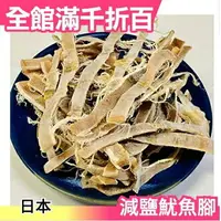 在飛比找樂天市場購物網優惠-【減鹽魷魚腳 100g】日本烤魷魚乾 一夜干 透抽 宵夜 下