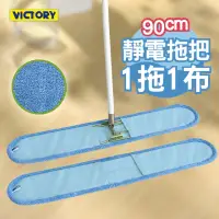 在飛比找momo購物網優惠-【VICTORY】業務用超細纖維吸水靜電除塵拖把90cm(1