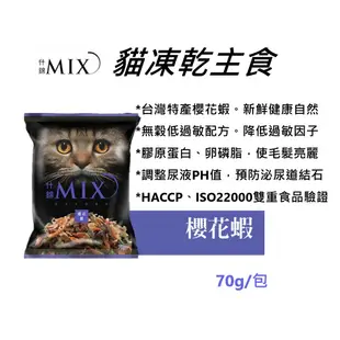艾思柏 什錦 MIX 貓食 凍乾 鮮蝦 櫻花蝦 銀魚 70g/包  貓凍乾 貓食 貓糧 貓飼料 主食糧