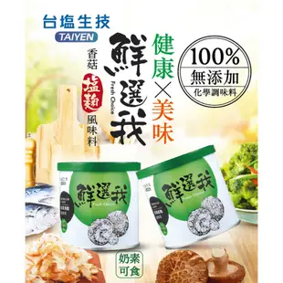 台鹽生技 鮮選我 香菇塩麴風味料(100g/罐)