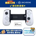 【BACKBONE ONE】電玩遊戲 手遊 擴充手把 IPHONE LIGHTNING專用(PS聯名白 BB02WS 加碼送貓爪類比套)