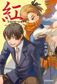 在飛比找樂天市場購物網優惠-【電子書】紅Kure-nai(02)