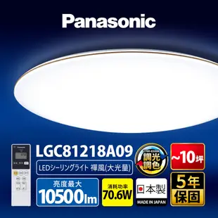 【Panasonic國際牌】70.6W 禪風大光量 LED調光調色遙控吸頂燈 日本製 LGC81218A09