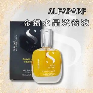 ALFAPARF 金鑽水晶滋養液 50ml 亞麻籽髮油 免沖洗護髮