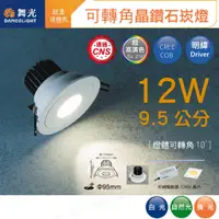 在飛比找蝦皮購物優惠-〖舞光〗12W 晶鑽石防眩崁燈 LED-25101W LED