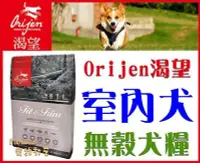 在飛比找Yahoo!奇摩拍賣優惠-【免運費】加拿大Orijen渴望《室內犬-低卡-野牧鮮雞無穀