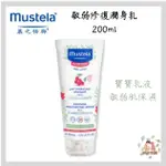 MUSTELA 慕之恬廊 敏弱修復潤身乳 200M(寶寶乳液/敏弱肌保濕)【公司貨】☀️親親樂園☀️