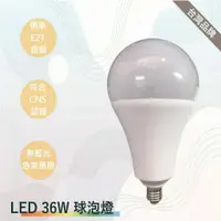在飛比找蝦皮購物優惠-TRUNK壯格 LED燈泡 36W(台灣製-滿1500以上送