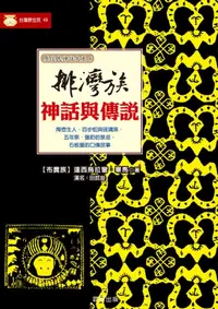 在飛比找樂天kobo電子書優惠-排灣族神話與傳說 - Ebook