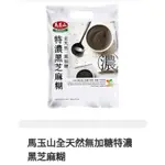 馬玉山全天然無加糖特濃黑芝麻糊 30G克X12包---效期:2026.03月