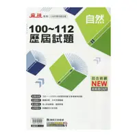 在飛比找蝦皮商城優惠-國中100-112歷屆試題自然(113升高中綜合版)() 墊