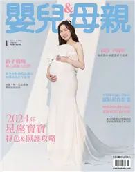 在飛比找TAAZE讀冊生活優惠-嬰兒與母親 訂閱一年份 12期 (電子雜誌)