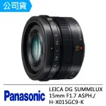 【PANASONIC 國際牌】LEICA DG SUMMILUX 15MM F1.7 ASPH./H-X015GC9-K(公司貨)