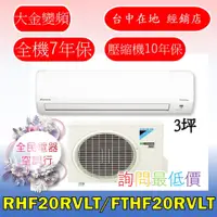 在飛比找蝦皮購物優惠-【台中專業配置，成家專案】大金經典RHF20RVLT/FTH