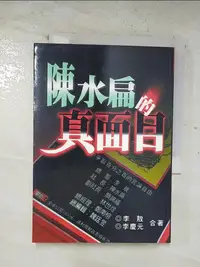 在飛比找樂天市場購物網優惠-【書寶二手書T1／政治_BVG】陳水扁的真面目_李敖，李慶元