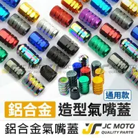 在飛比找樂天市場購物網優惠-【JC-MOTO】 氣嘴頭 氣嘴蓋 氣嘴帽 風嘴頭 輪胎氣嘴