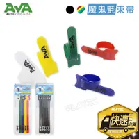 在飛比找蝦皮商城優惠-AVA 束線帶 魔鬼氈 束帶【5入組】理線帶 魔鬼沾膠帶 電