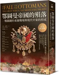 在飛比找三民網路書店優惠-鄂圖曼帝國的殞落：一戰關鍵的東線戰場與現代中東的形成（百年紀