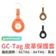 grantclassic GC-Tag 皮革保護套 鑰匙圈款 保護套 鑰匙圈 皮套 AirTag保護套