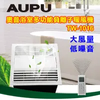 在飛比找PChome24h購物優惠-AUPU奧普浴室多功能暖風機TW-1016