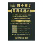 國中國文萬用成語典