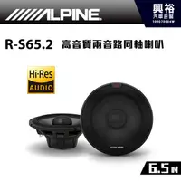 在飛比找蝦皮購物優惠-興裕 【ALPINE】R-S65.2 Hi-Res 6.5吋