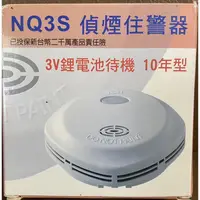 在飛比找蝦皮購物優惠-全新煙霧警報器 NQ3S 台灣製