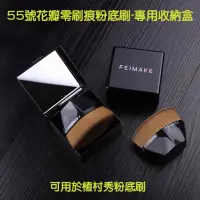 在飛比找蝦皮購物優惠-現貨🔥FEIMAKE 55號 花瓣零刷痕粉底刷-收納盒 黑色