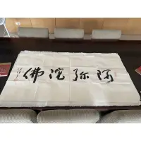 在飛比找蝦皮購物優惠-百歲 任漢平 老師 書法作品