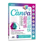 <華通書坊/姆斯>用CANVA設計超快超質感：平面、網頁、電子書、簡報、影片製作與AI繪圖最速技 文淵閣工作室 碁峰資訊 9786263244887<華通書坊/姆斯>