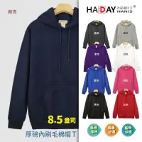 在飛比找Yahoo奇摩購物中心優惠-HADAY 內刷毛保暖棉帽T 8.5盎司重磅 簡單有型 百搭