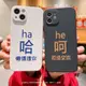 ins風簡約創意文字哈呵情侶14pro適用蘋果13手機殼iphone11軟膠殼12promax全包xr防摔xsmax保護套678plus男女