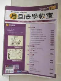 在飛比找蝦皮購物優惠-月旦法學教室_198期【T2／法律_O4D】書寶二手書