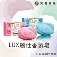 在飛比找蝦皮購物優惠-香皂『天養藥局』 LUX麗仕香氛皂- 煥活冰爽/水嫩柔膚 香