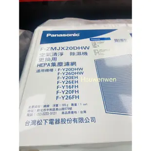 國際牌 清淨除濕機 F-ZMJX20DHW 集塵、脫臭 過濾網  適用：F-Y20EH、F-Y26FH 原廠濾網