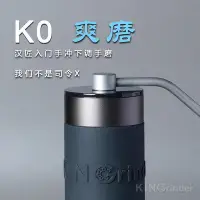 在飛比找Yahoo!奇摩拍賣優惠-漢匠爽磨K0手搖磨豆機精密手動意式手衝咖啡豆可攜式家用研磨器