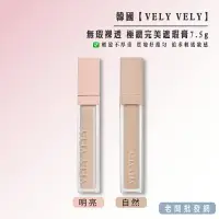 在飛比找樂天市場購物網優惠-【正貨+發票】韓國 VELY VELY 無瑕裸透 極緻完美遮