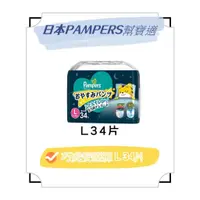 在飛比找蝦皮購物優惠-日本原裝進口｜幫寶適 PAMPERS 一級幫 巧虎安睡褲 拉